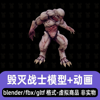 blender外星怪物异形毁灭战士科幻怪物3d模型骨骼动画3dmax maya