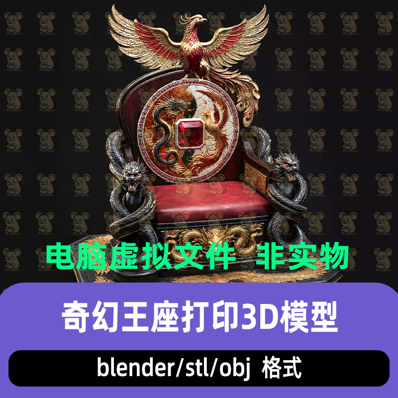 blender奇幻王座凤凰龙蛇徽章帝王王座3d模型STL打印max c4d maya