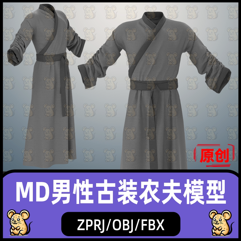 MD古代男性服装书生服饰农夫服装古装汉服MD服装zprj板片3D模型
