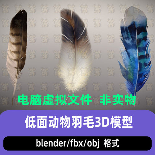 blender低面羽毛动物毛发鸟类羽毛手绘羽毛3d模型3dmax c4d maya