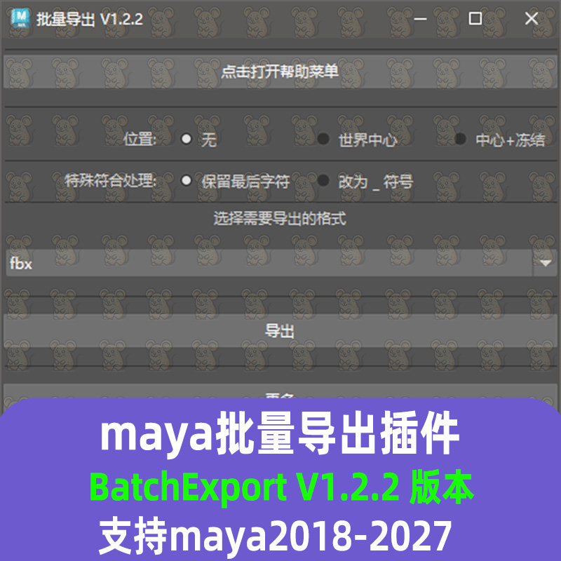 Maya批量导出模型插件fbx obj ma mb格式 支持2018-2027 maya插件
