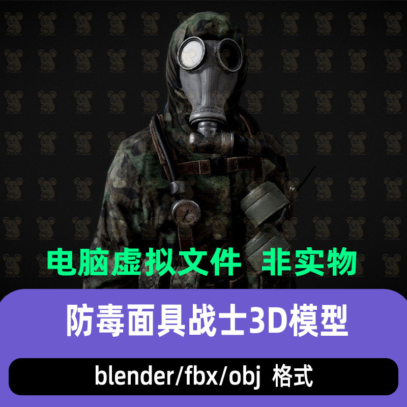 blender生化防护服士兵maya防毒面具战士骨骼绑定3d模型c4d 3dmax