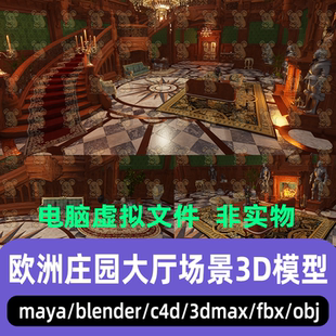 maya 3dmax C4D blender影视古典宫殿大厅奢华庄园客厅场景3d模型