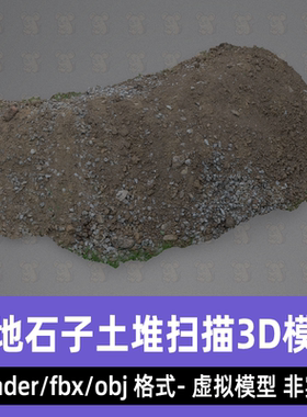 blender 3dmax工地石子土堆建筑废料垃圾3d扫描模型fbx素材8K贴图
