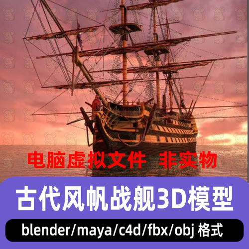 maya中世纪军舰帆船风帆战舰blender古代商船宝船战船只3d模型c4d