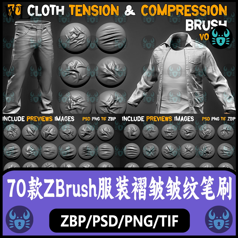 ZBrush布料皱纹折叠褶皱笔刷服装衬衫皮革褶皱折痕压痕雕刻zb笔刷