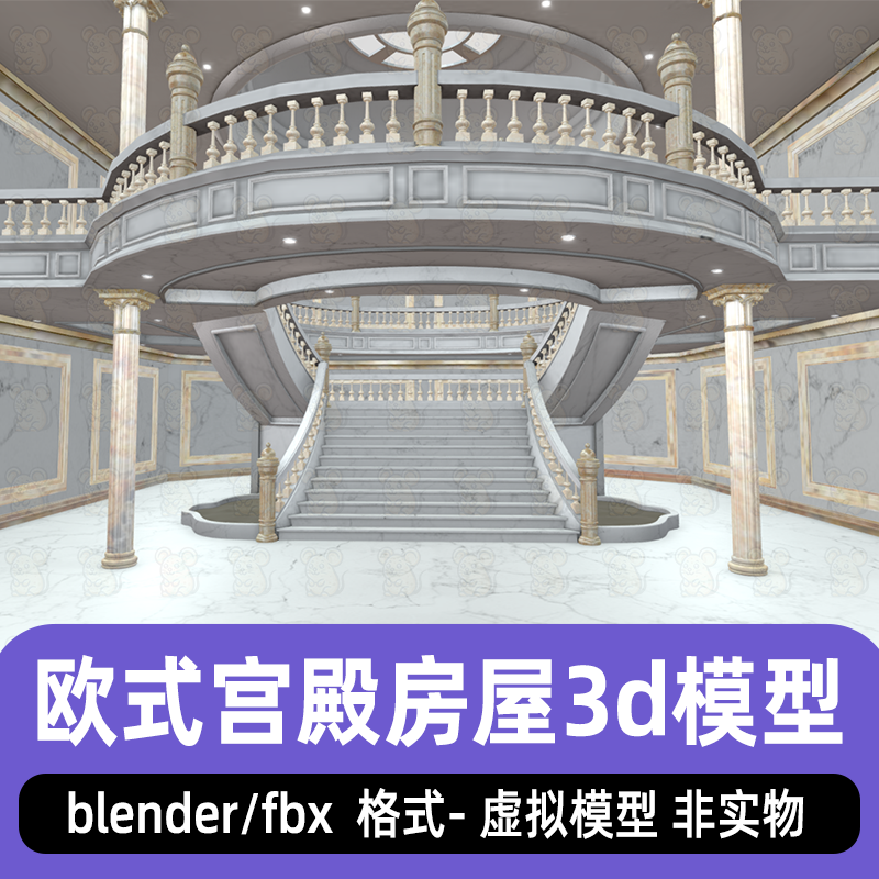 Blender欧式宫殿大厅房屋模型maya宫廷建筑罗马柱子楼梯3d模型fbx