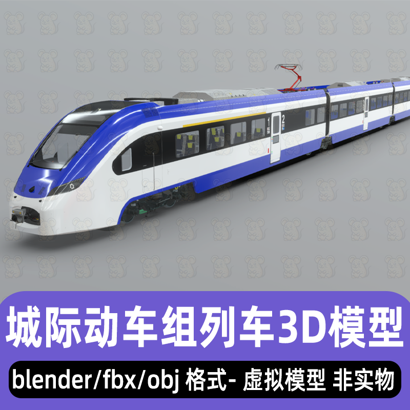 blender maya C4D 3dmax城际动车组高铁地铁列车3d模型fbx素材obj