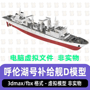 3dmax中国战舰903型综合补给舰海军军舰 呼伦湖号补给舰3d模型fbx