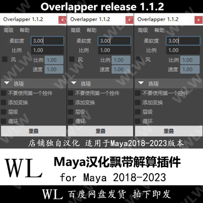 Maya汉化飘带解算插件 Overlapper 1.12 支持18-23 WIN新品K108