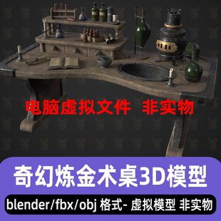 blender maya c4d 3dmax炼金术桌中世纪化学实验室桌子器皿3d模型