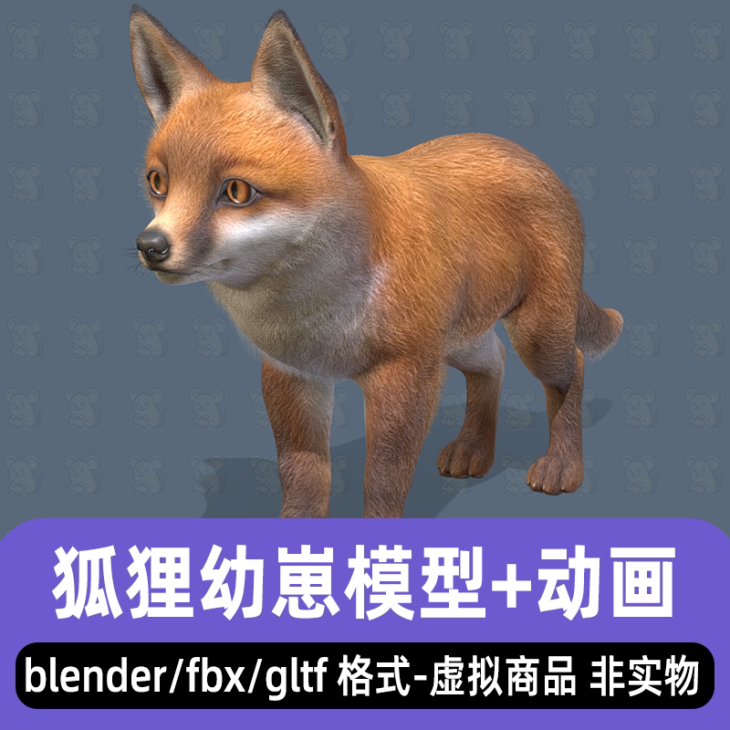 blender狐狸幼崽写实动物游戏狐狸骨骼动画3d模型fbx Maya 3dmax