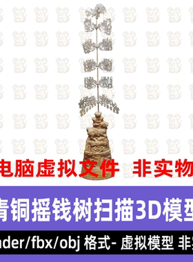 blender古代青铜器3dmax汉晋青铜摇钱树古董神树3d扫描模型8K贴图