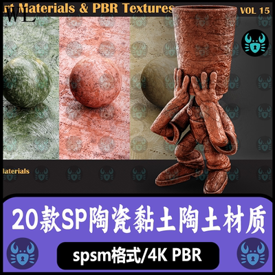 Substance Painter陶瓷粘土陶土材质球彩釉泥土陶土表面 sp材质球