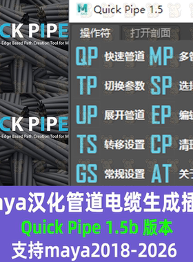 Maya汉化曲线管道电缆制作插件Quick Pipe支持18-25maya曲线到管