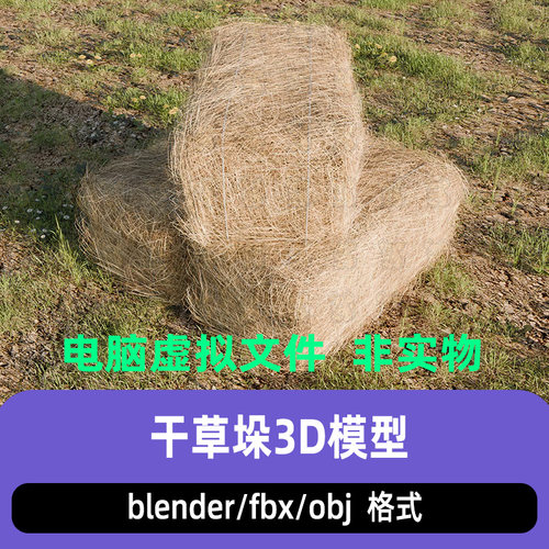 blender写实方形干草捆maya乡村农场方草垛干草包3d模型c4d 3dmax