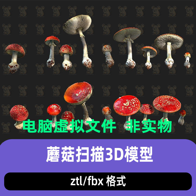 zbrush红伞蘑菇ZTL雕刻C4D毒蝇伞蘑菇菌类3D模型blender c4d maya