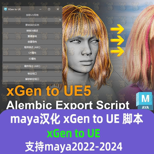 xGen头发以abc格式 Maya汉化插件xGen Script Unreal 导出到UE