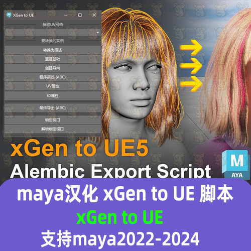 Maya汉化插件xGen to Unreal Script xGen头发以abc格式导出到UE