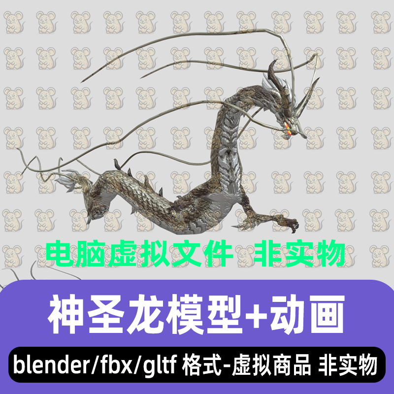 blender东方奇幻神龙飞龙银龙3d模型骨骼绑定动画fbx 3dmax maya
