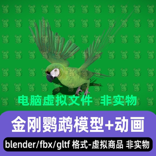 blender影视游戏写实风格 绿金刚鹦鹉飞鸟动物3d模型骨骼动画fbx