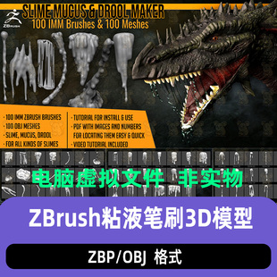 zbrush怪物生物粘液口水软泥脓液血液雕刻笔刷zbp口水液体zb笔刷