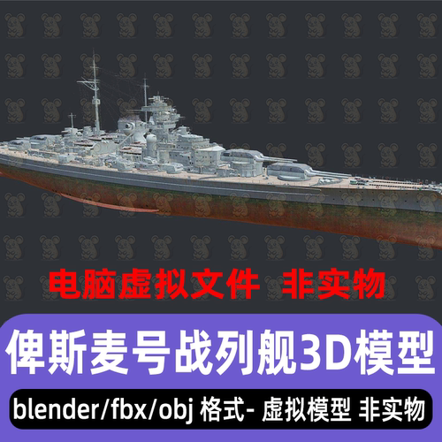 blender maya c4d 3dmax影视级二战军舰德国俾斯麦号战列舰3d模型