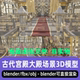 maya 议政殿场景3d模型 blender影视级古代宫殿大殿中式 3dmax C4D
