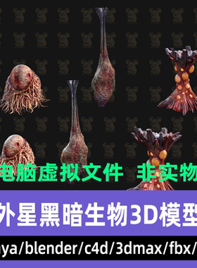 3dmax maya C4D blender影视级克苏鲁异形风格暗黑变异生物3d模型