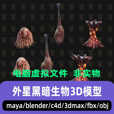 3dmax maya C4D blender影视级克苏鲁异形风格暗黑变异生物3d模型