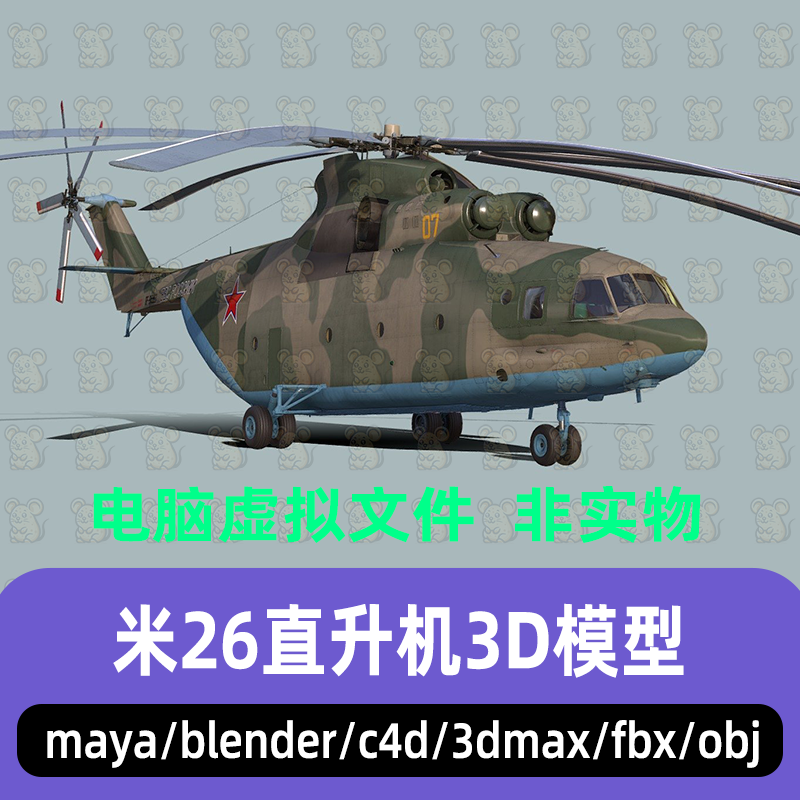 3dmax maya c4d blender影视游戏米26直升机武装直升机3d模型素材