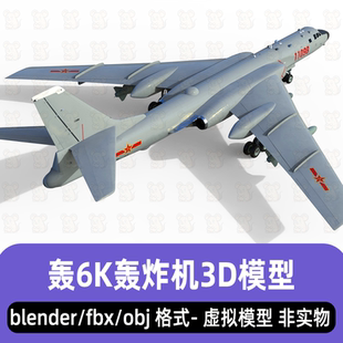 blender轰6K轰炸机空军战略轰炸机3d模型fbx素材3dmax c4d maya