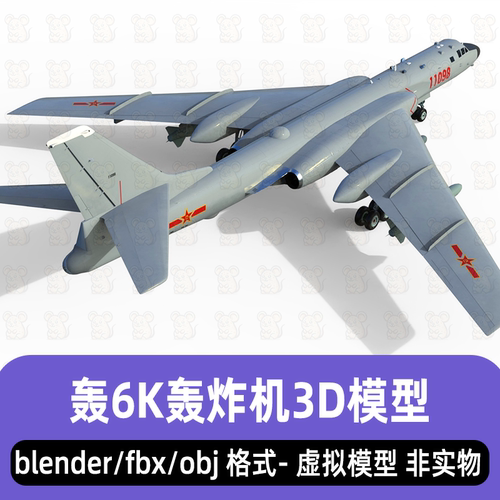 blender轰6K轰炸机空军战略轰炸机3d模型fbx素材3dmax/maya/c4d