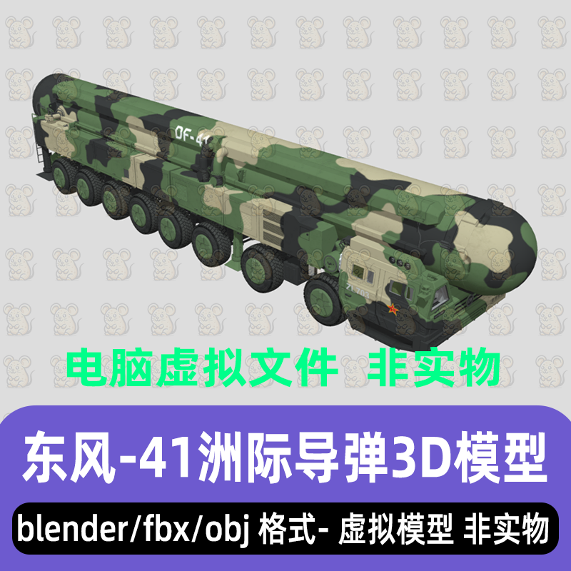 3dmax maya c4d blender影视游戏东风41DF-41洲际弹道导弹3D模型