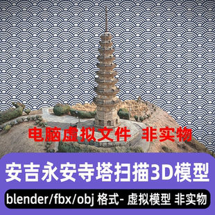 3dmax安吉永安寺塔maya灵芝塔blender扫描古建筑古塔3d模型fbxobj
