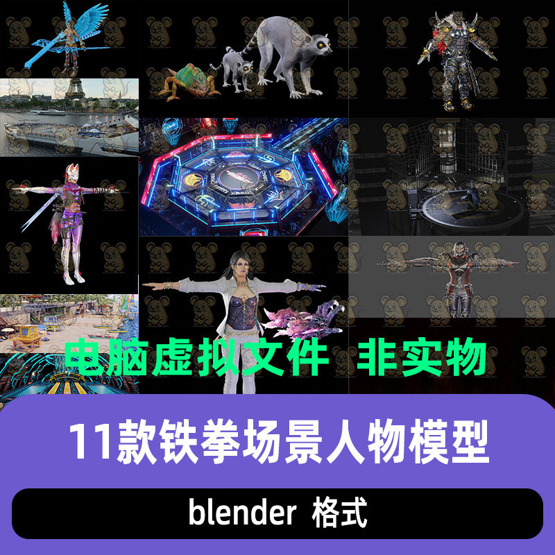 blender铁拳场景人物角色3D模型合集士兵扎菲娜舞台材质骨骼绑定图片