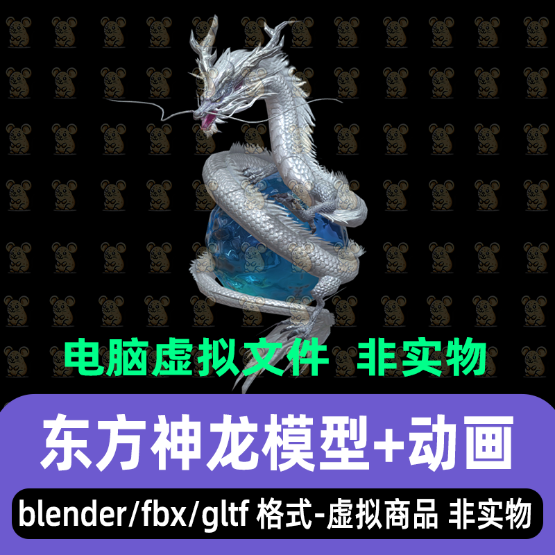 blender东方奇幻风格银龙戏珠中式龙3d模型fbx骨骼动画3dmax maya
