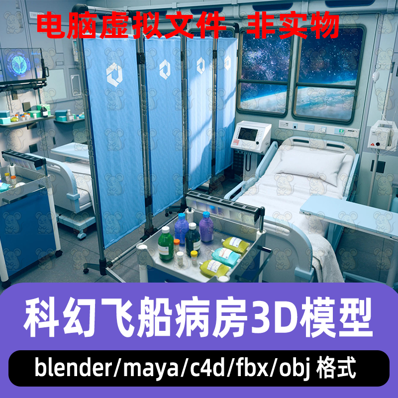 blender科幻星际战士病房病床maya朋克未来医疗设备监护仪3D模型