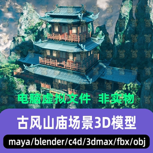 3dmax maya C4D blender东方古风仙侠风格山间楼阁山庙建筑3d模型