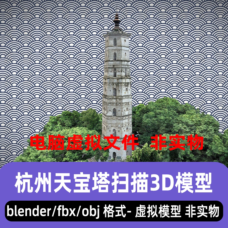 blender杭州天宝塔maya安乐塔女塔3dmax古塔建筑扫描3d模型fbxobj