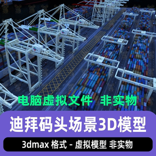 3dmax影视级码头集装箱港口货车龙门吊远洋货运码头场景3d模型