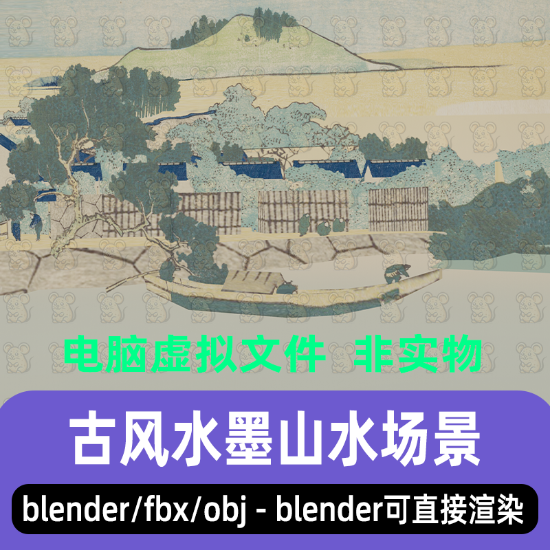 blender古风山水画场景国风水墨小船树木房屋灯光渲染工程3d模型
