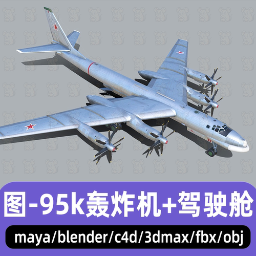 maya轰炸机模型blender飞机模型3dmax图-95战略轰炸机3d模型C4D