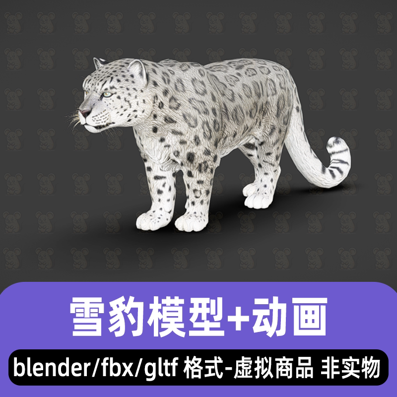 blender雪豹模型影视级写实动物豹子3d模型骨骼动画fbx素材3dmax