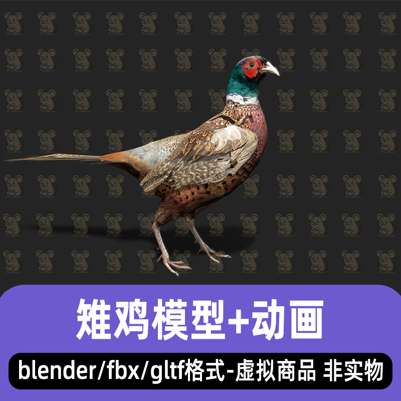 blender雉鸡山鸡野鸡雉鸟动物写实3d模型骨骼绑定动画3dmax maya