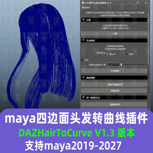 Maya插件曲线毛发DAZ面片毛发头发转曲线原创maya四边面生成曲线