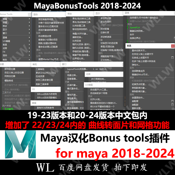 maya bonus tools 2018-2024 中文汉化界面 插件 工具包 新品b657