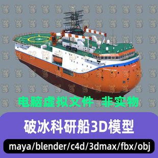 blender现代船舶极地破冰船现代科研船3d模型fbx 3dmax maya C4D