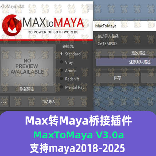 MAX转Maya插件3DtoAll MaxToMaya V3.0a 支持maya2018-25maya插件