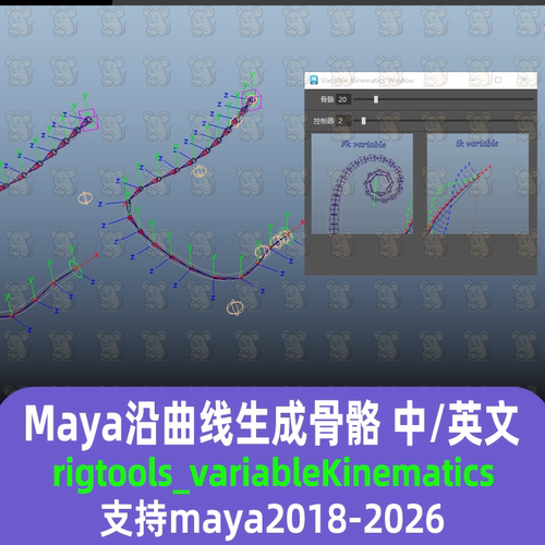 maya汉化插件沿曲线生成骨骼曲线绑定插件rigtools支持maya18-27